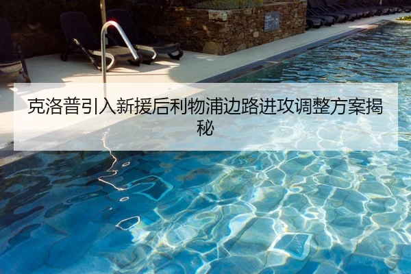 克洛普引入新援后利物浦边路进攻调整方案揭秘